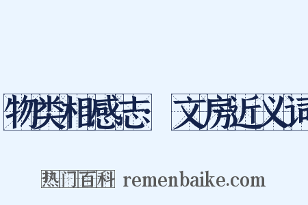 物类相感志·文房近义词是什么意思的图片